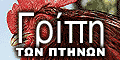 tobhma_griphpthnwn_stmp.gif